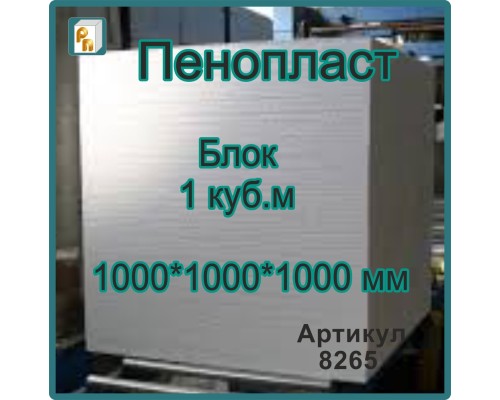 Пенопласт 1000*1000*1000 мм (Блок 1м3)