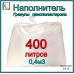 Наполнитель/гранулы пенополистирола  400 л /0,4.м3