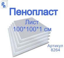 Плита пенополистирольная ППС 100*100*1 см (1лист)