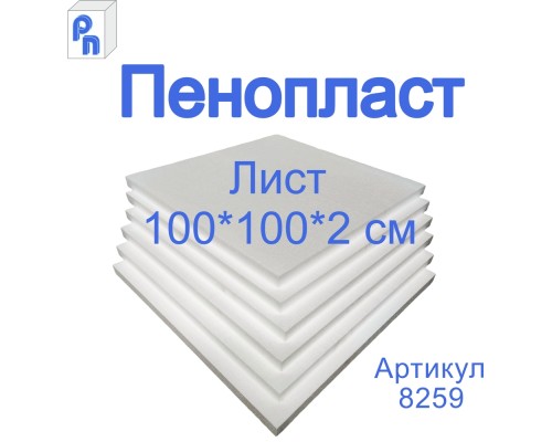 Плита пенополистирольная ППС 100*100*2 см (1лист)