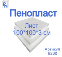 Плита пенополистирольная ППС 100*100*3 см (1лист)