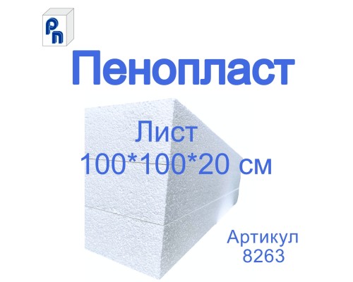 Плита пенополистирольная ППС 100*100*20 см (1лист)