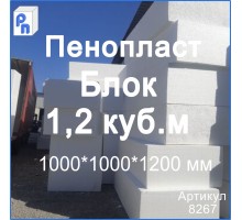 ППС Пенопласт 1000*1000*1200 мм (Блок 1,2 м3)