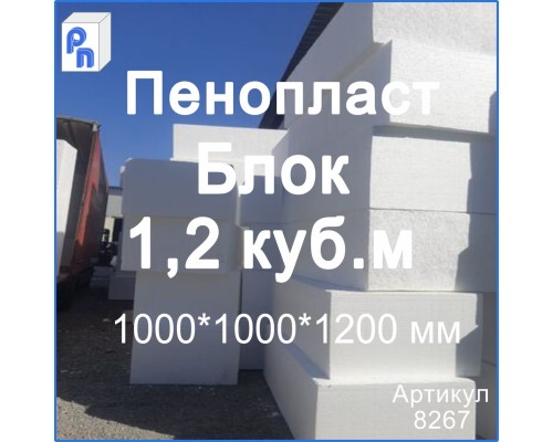 ППС ПенопластППС17/ 1000*1000*1200 мм (Блок 1,2 м3)