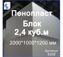 ППС Пенопласт 2000*1000*1200 мм (Блок 2,4 м3)