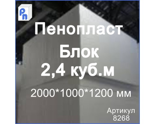 ППС Пенопласт 2000*1000*1200 мм (Блок 2,4 м3)