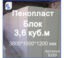 ППС Пенопласт 3000*1000*1200 мм (Блок 3,6 м3)